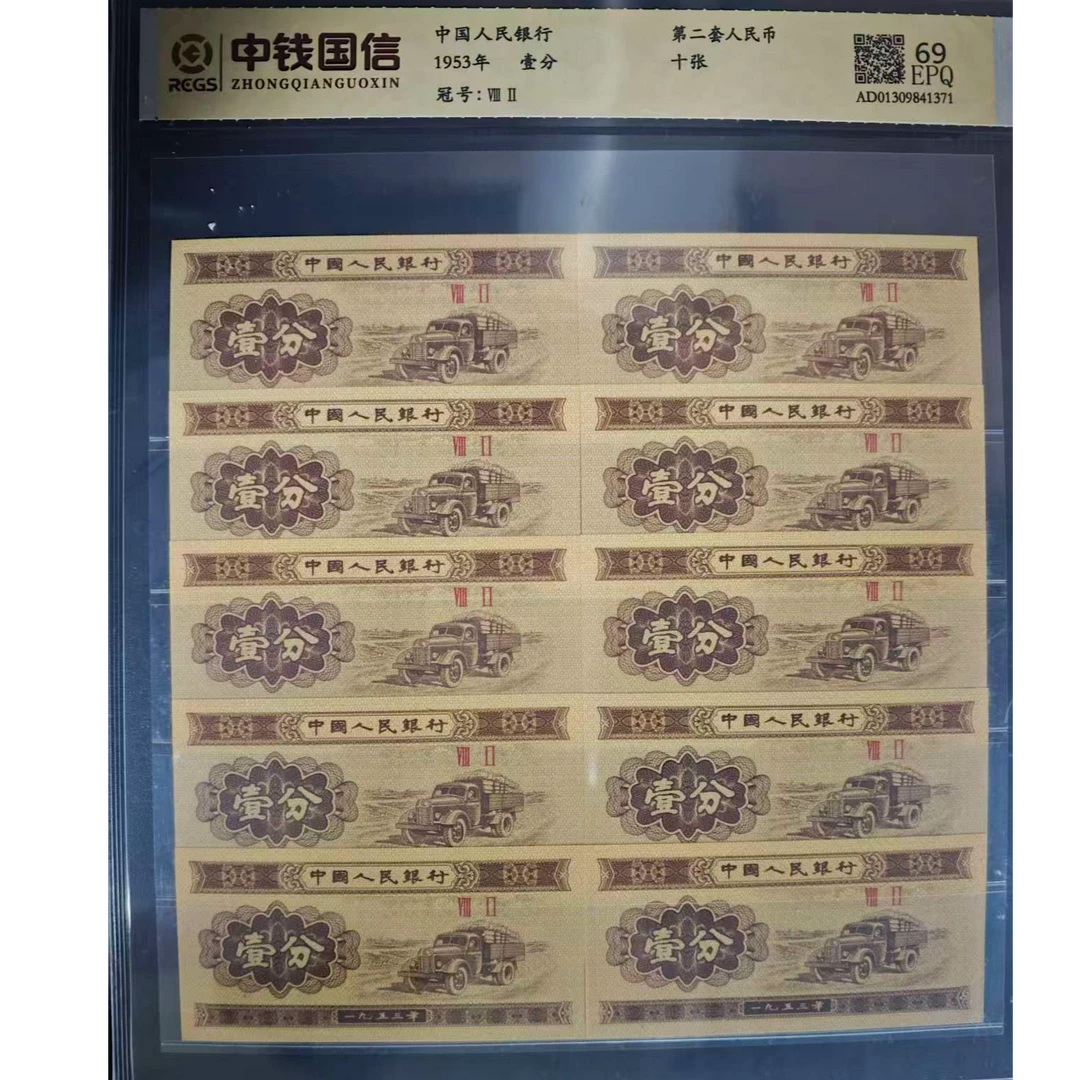 第三套人民币壹分卡车十同号评级鉴定