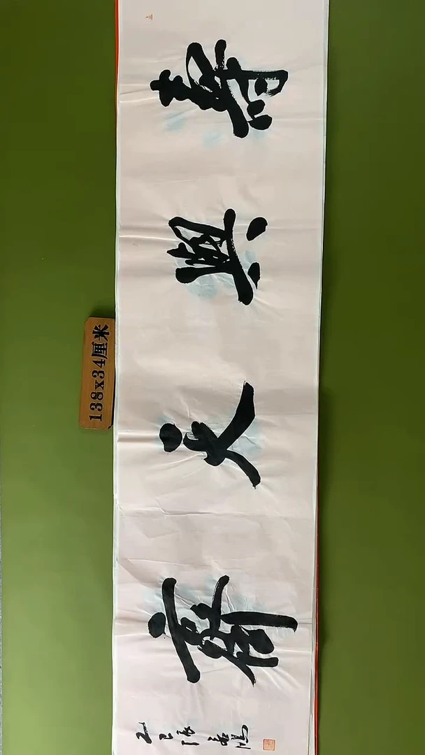 书法书法 张若鸿 尺寸69cm*34cm
