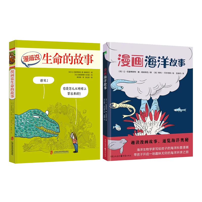 【绝版书】漫画说生命的故事+漫画海洋故事 5-10岁绘本科普自然人文