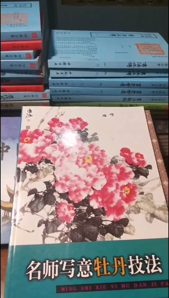 名师写意牡丹技法大本