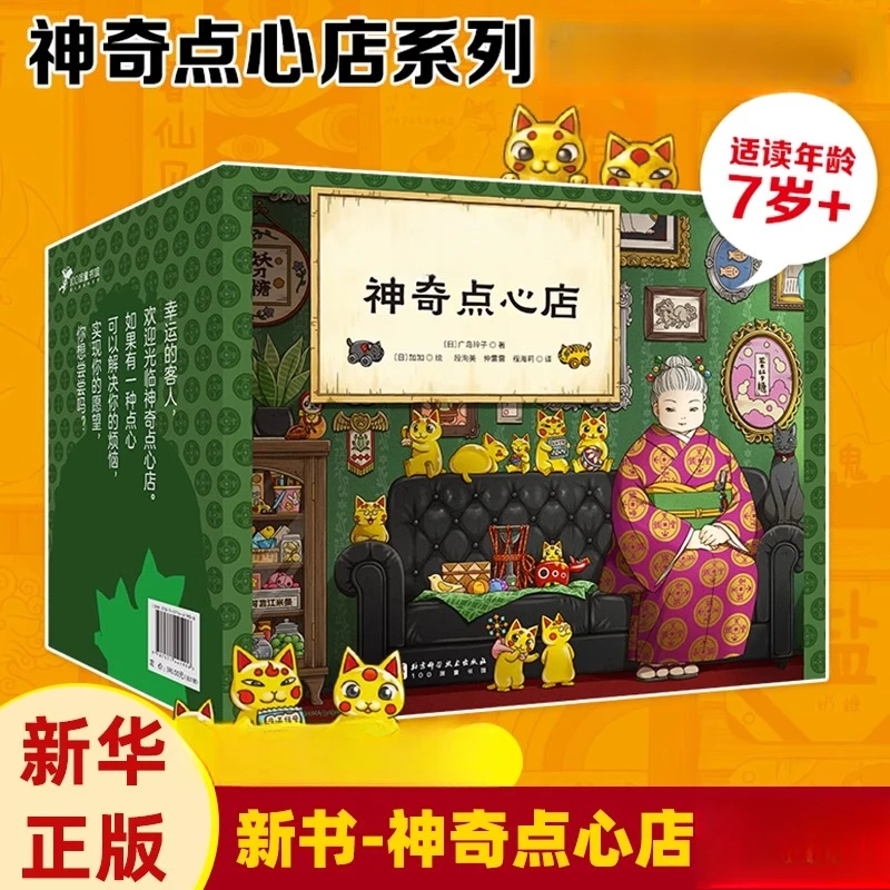 （新华书店）神奇点心店全系列 1-21册全