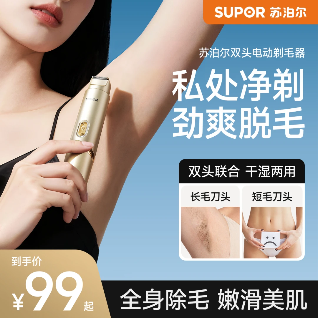 苏泊尔电动剃毛器脱毛好物专用腋毛去腿毛腋下男生女生私密处修剪