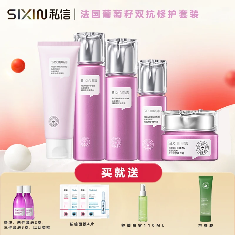 私信葡萄籽护肤品抗氧抗糖修护套装水乳霜洁面舒缓补水保湿滋润