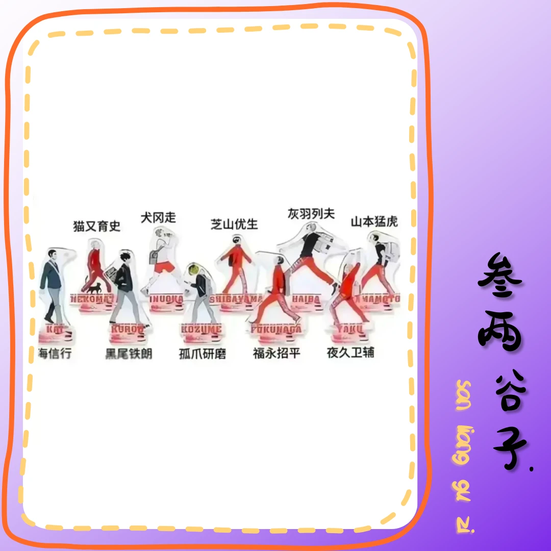 排球少年   音驹 行走立牌 日谷 【默认代拆】