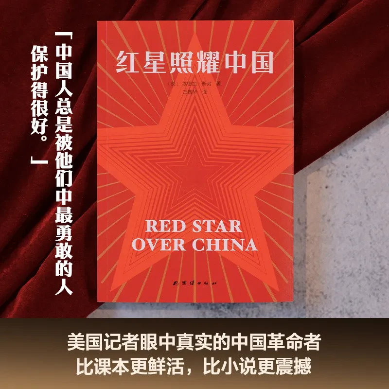 红星照耀中国 埃德加斯诺 八年级上册阅读名著【三味文化】