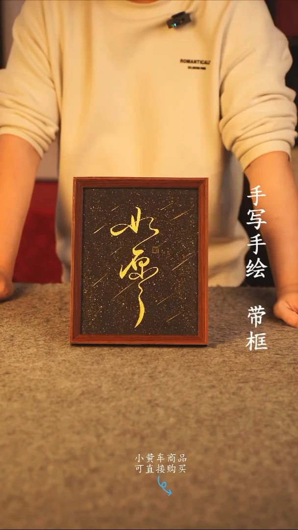 书法10寸 国潮书法摆件 编号 如愿