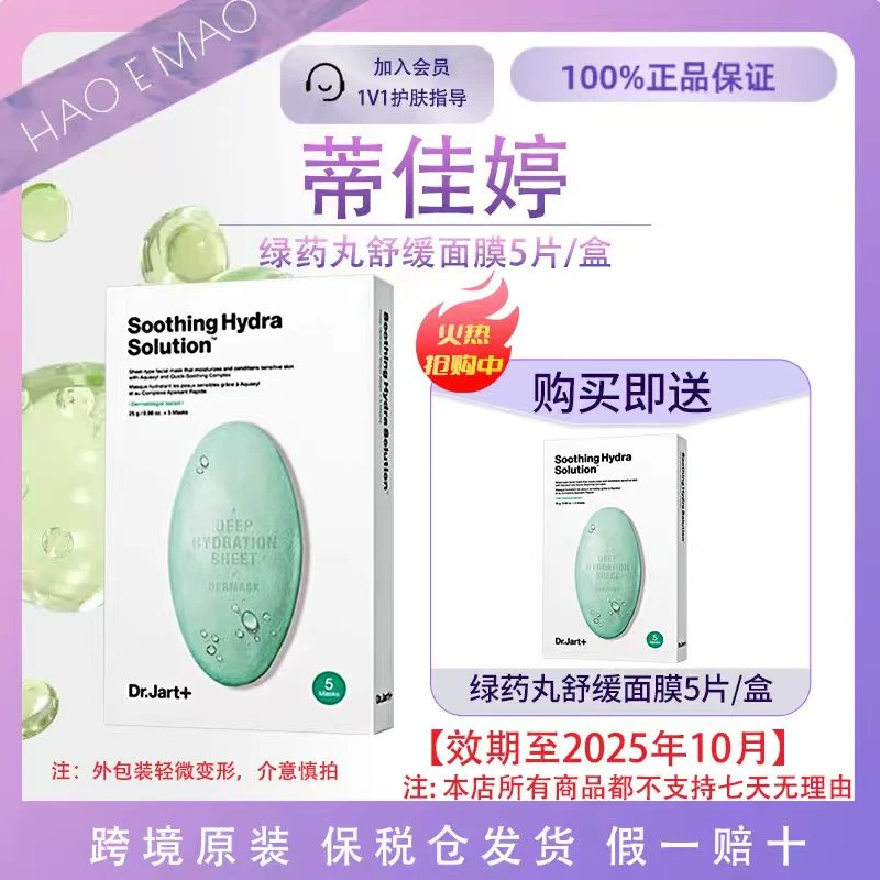 【2盒/10片】蒂佳婷绿丸补水面膜舒缓面膜深层保湿效期至25年10月