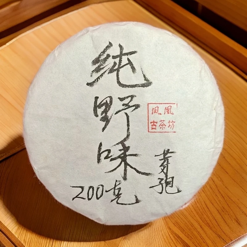 【宝儿】纯野味 芽孢 普洱茶 200g/饼