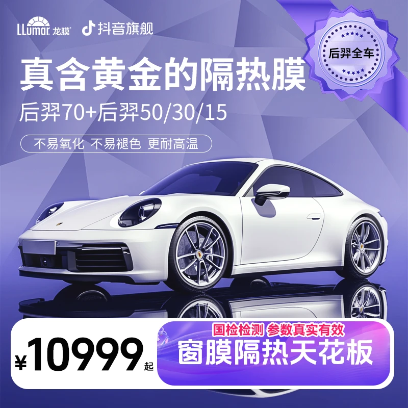 LLUMAR/龙膜【后羿全车】超高隔热磁控溅射金属膜-到店自提o2o