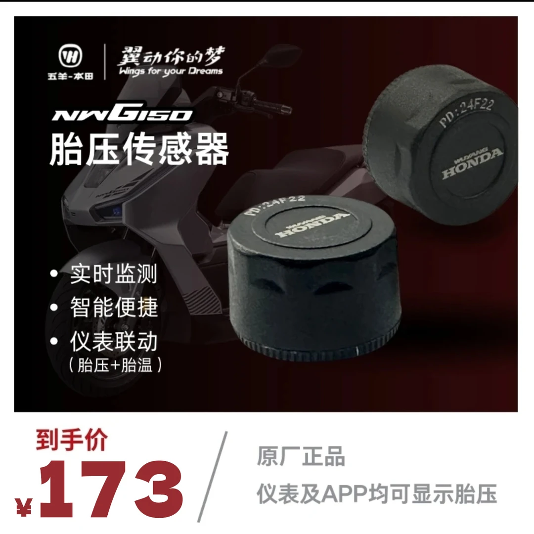 五羊本田NWG150适用胎压传感器