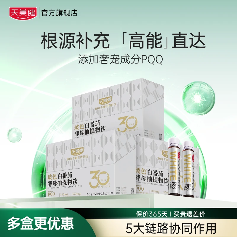 TMG/天美健PQQ波色白番茄燕窝酸烟酰胺液体饮白白发光瓶3-9盒zb