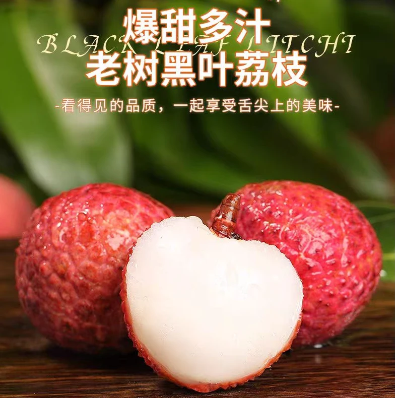 黑叶荔枝新鲜应季水果香甜多汁产地现摘新鲜包邮到家拍（3斤送2斤）