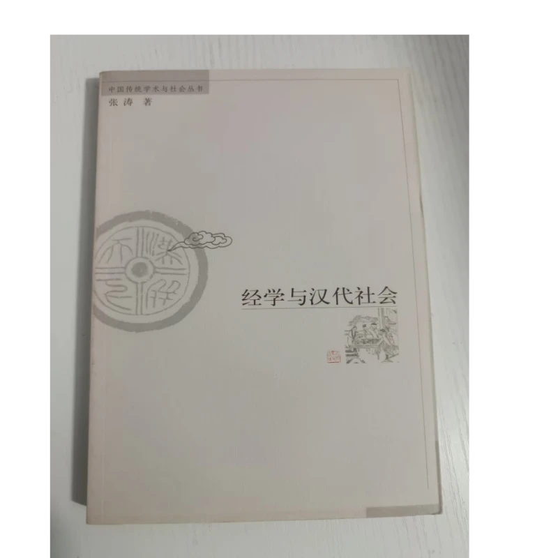 经学与汉代社会 中国传统学术与社会丛书 张涛著 河北人民出版社