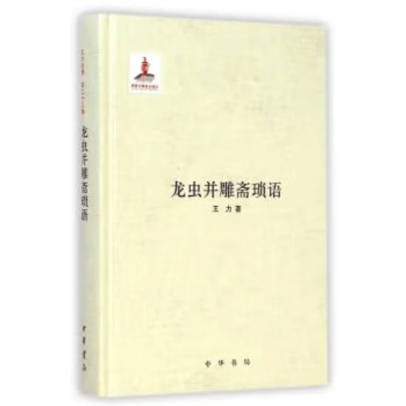 龙虫并雕斋琐语 精装 正版 中华书局 9787101099805