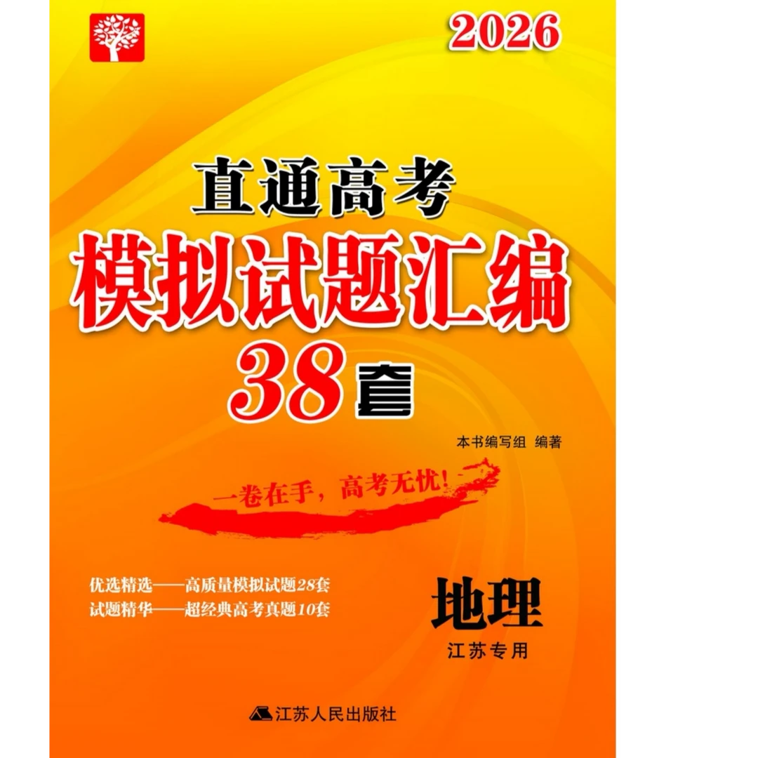 2026版直通高考38套模拟试题汇编 地理 江苏专版