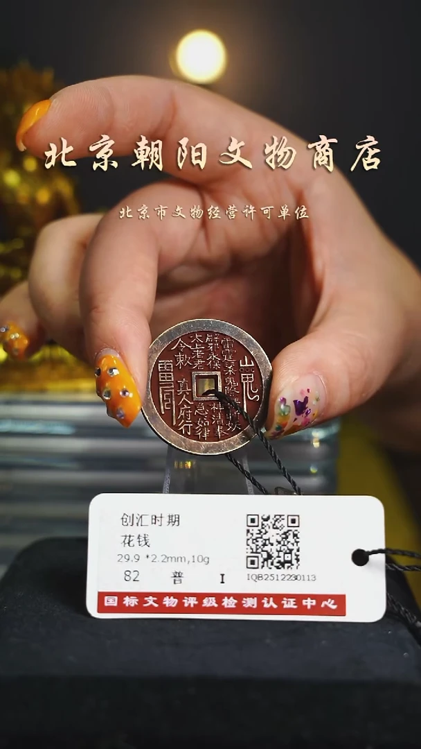 铜花钱------择优发真人