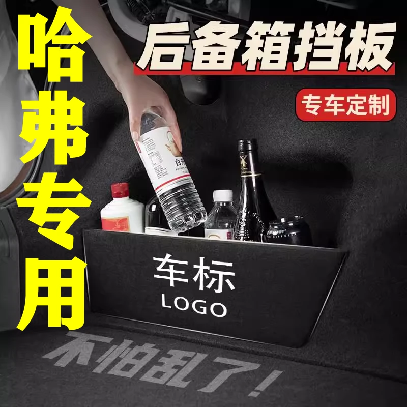 【12号】哈弗专用后备箱隔物板