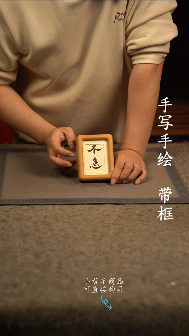 【闪购商品】书法4寸 国潮书法摆件 编号不急