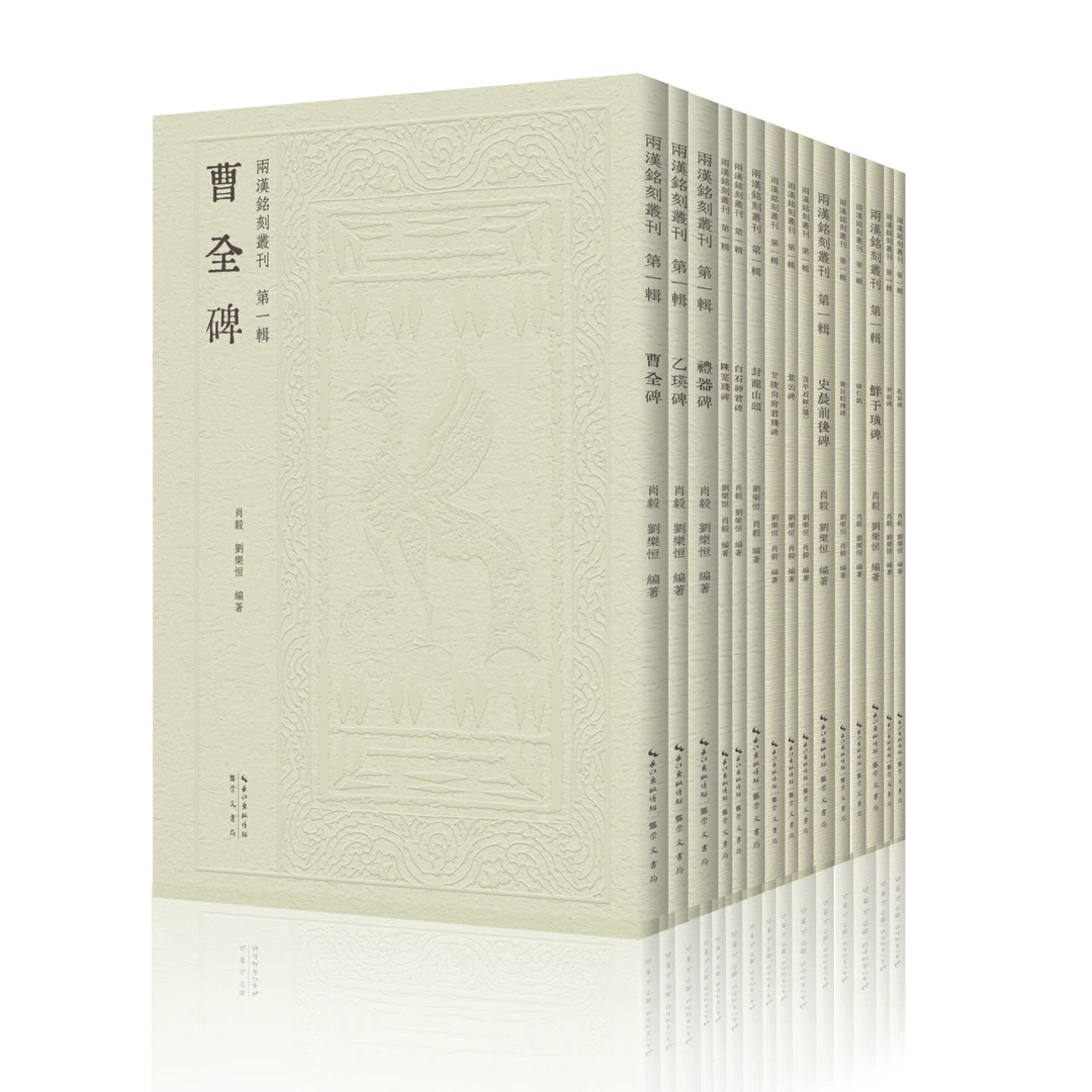 【两汉铭刻丛刊（第一辑）】曹全碑、礼器碑、乙瑛碑、封龙山颂 等（15种）
