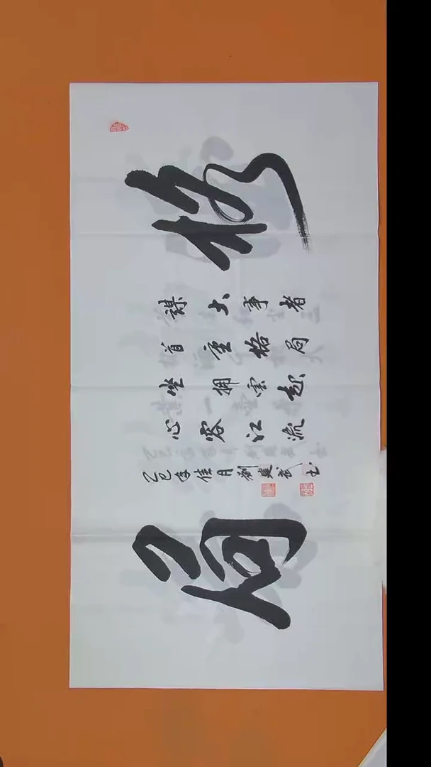 书法刘老师书法作品 138*69