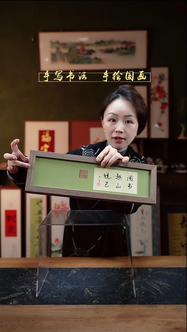 书法长条阅书越山悦己12*40㎝非实木