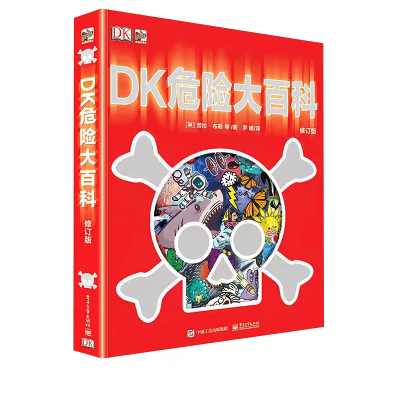 【伯瀛春天】DK危险大百科 危险万物大集合