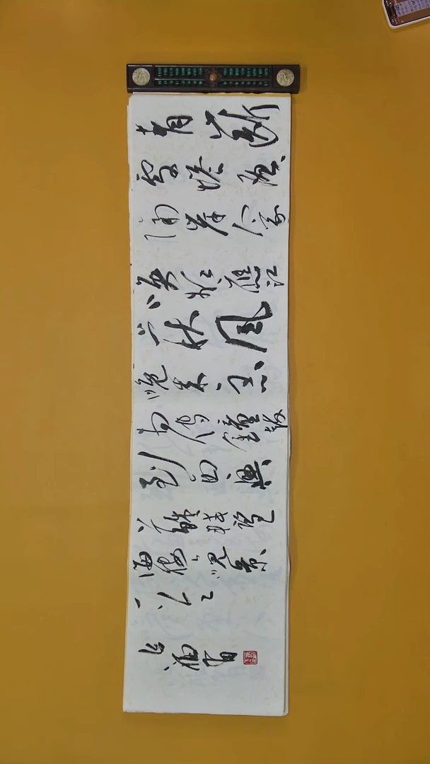 书法张老师四尺横幅