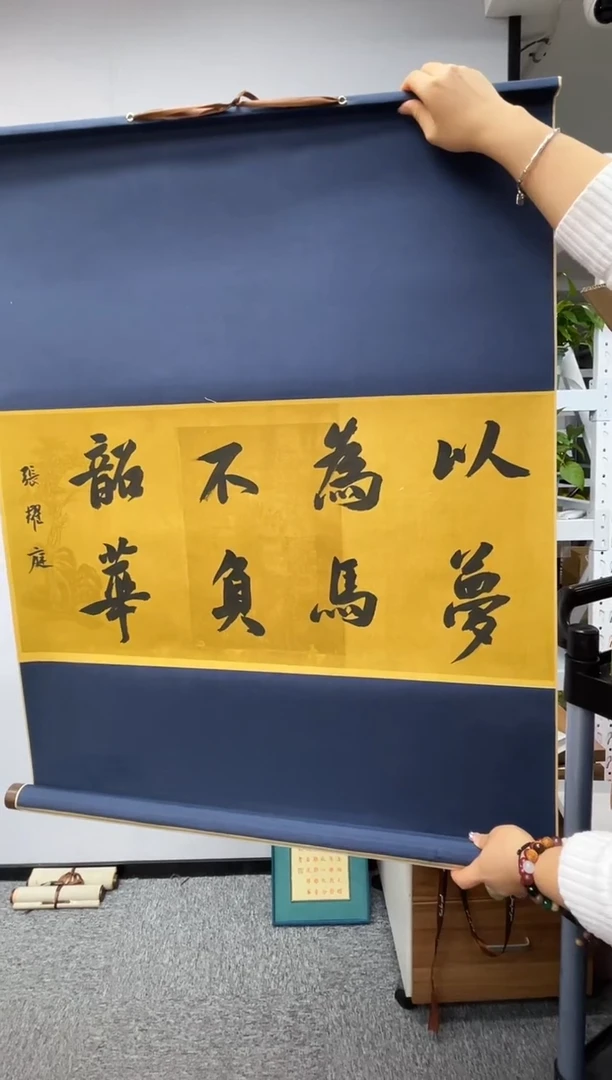 【闪购商品】书法书法张耀庭SF204737F卷轴以梦为马