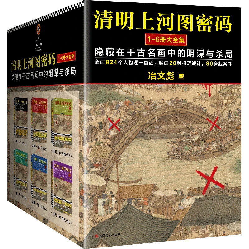 【微瑕！！慎拍！！】清明上河图密码大全集（1-6全6册）（2024修订版）