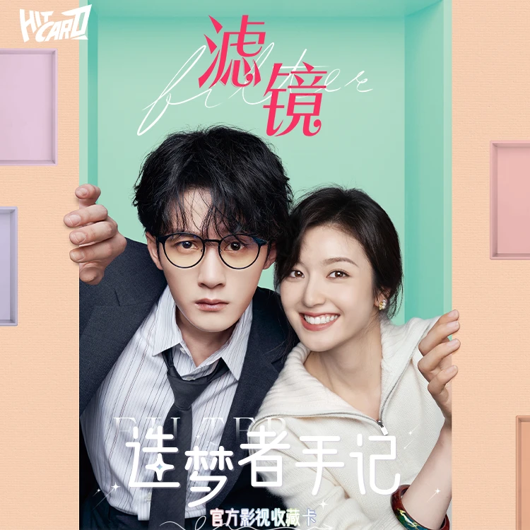 【平拆2K3】《滤镜》Hitcard造梦者手记系列官方影视收藏卡