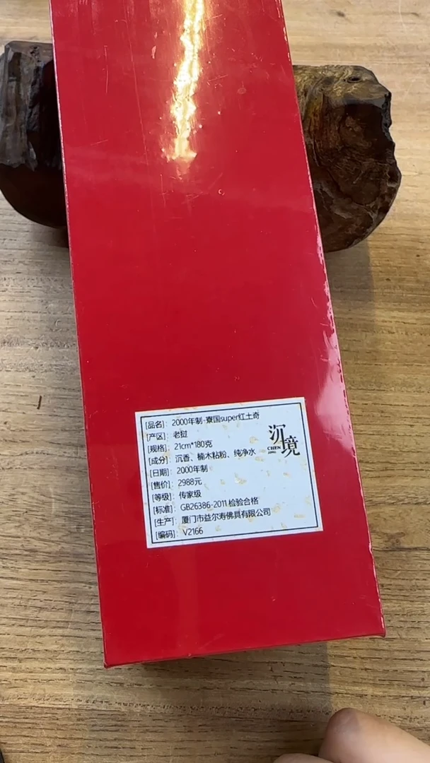 线香60号 2000年制-寮国super红土棋 180克