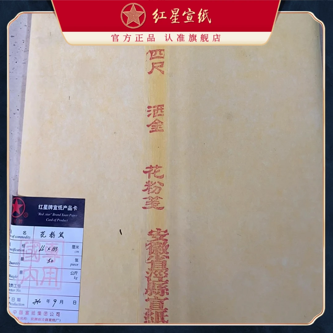 红星宣纸官方旗舰店 红星四尺洒金花粉笺