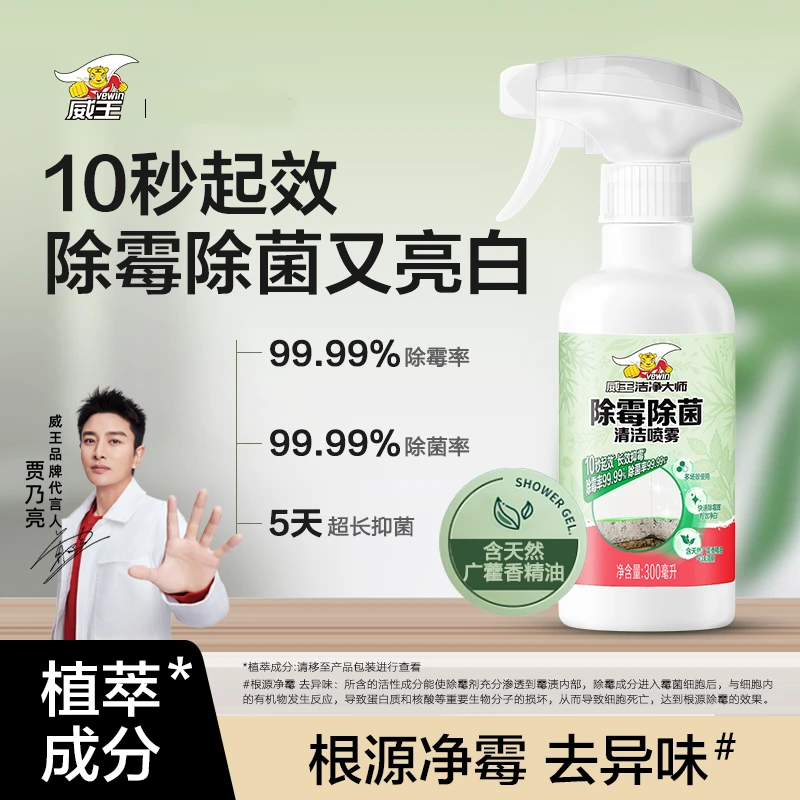 vewin/威王除霉剂多功能墙面全屋去霉斑冰箱卫浴防霉除菌清洁喷雾