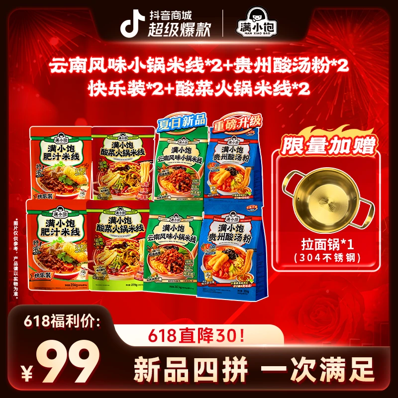 【赠拉面锅】满小饱2酸汤粉+2小锅米线+2酸菜+2快乐装pr