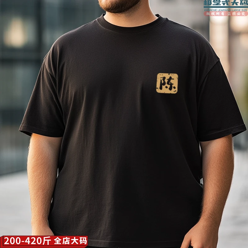 【大码短袖】可定制百家姓印鉴款印花夏季特大码男士纯棉简约T恤潮