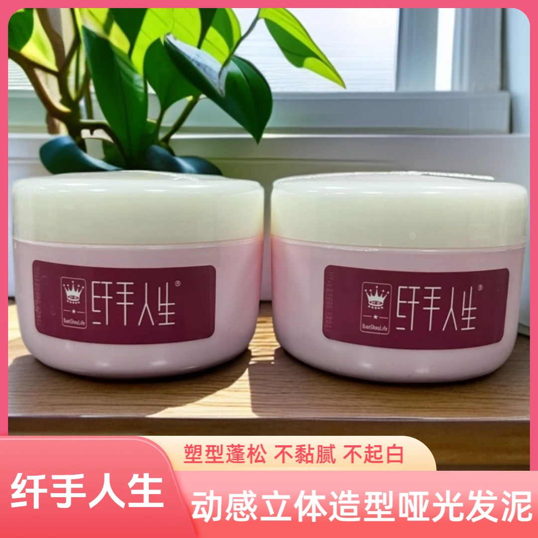 纤手人生动感立体造型哑光发泥塑造蓬松发蜡65g