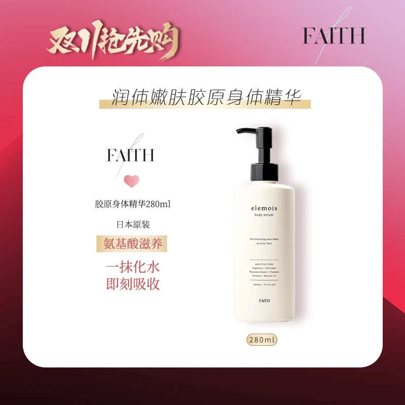 【双11大促】FAITH妃颐思elemois润体嫩肤胶原身体精华280ml【hsht】
