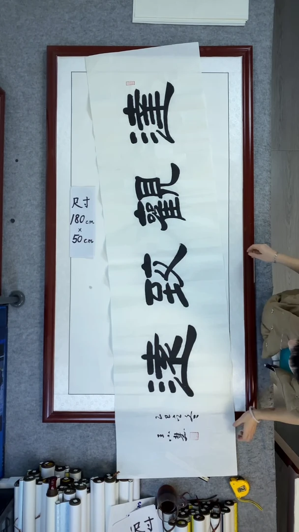 书法王小慧达观致远