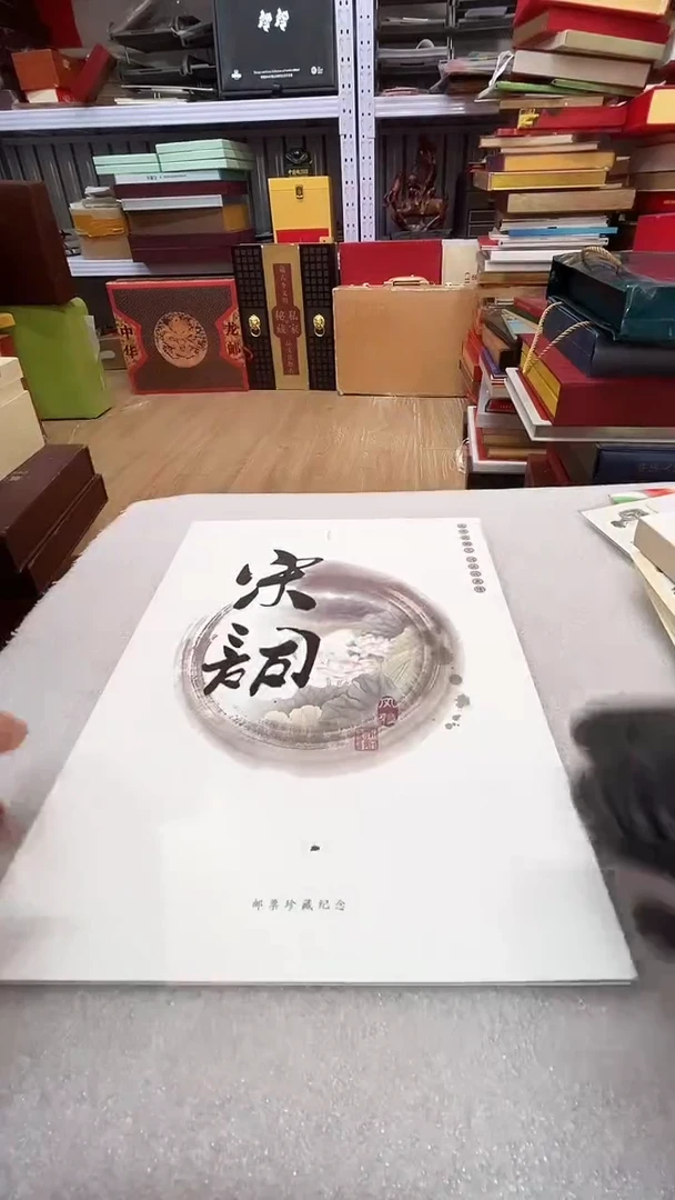 宋词邮折