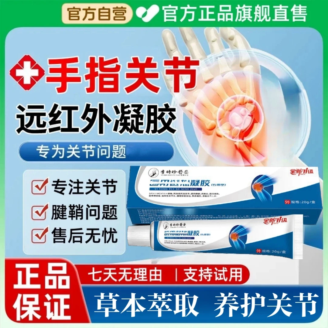 邦I院长远红外关节凝胶用于手指颈椎膝盖腱鞘关节肿胀舒缓养护