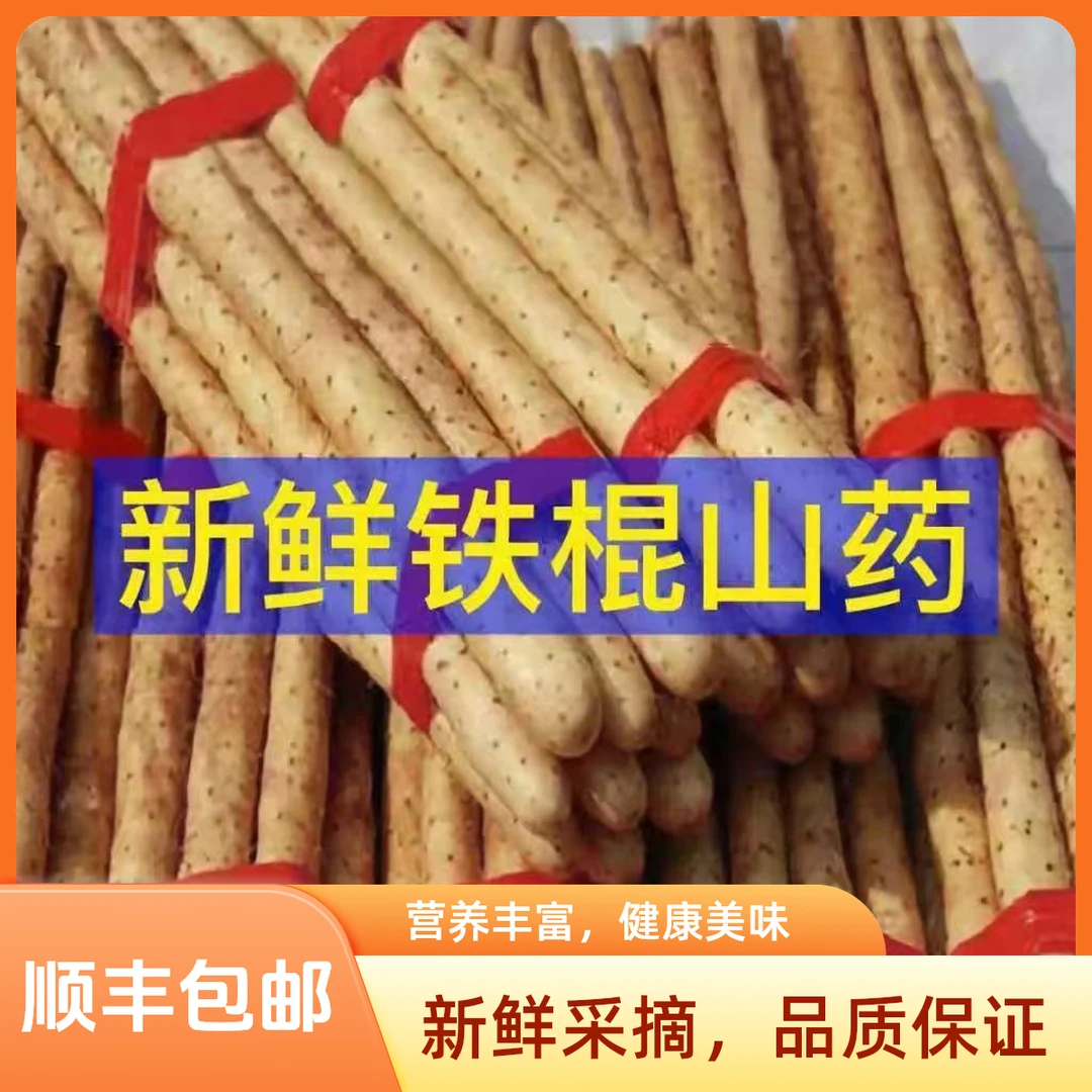 【顺丰送快递】正宗铁棍山药新鲜垆土山药软糯香甜新鲜营养多仓直发