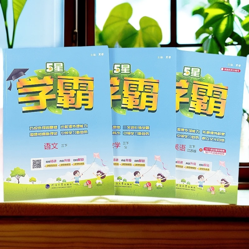 五星学霸三年级下册语文数学英语练习册提优课课练江苏版同步训练