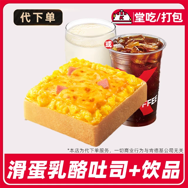 【代下单】肯德基早餐滑蛋乳酪云朵汤种吐司兑换券【堂吃/打包】
