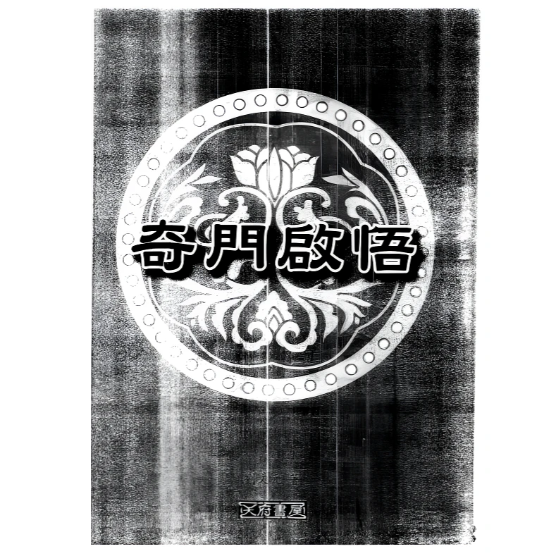 刘文元-奇门启悟刘文元-奇门启悟