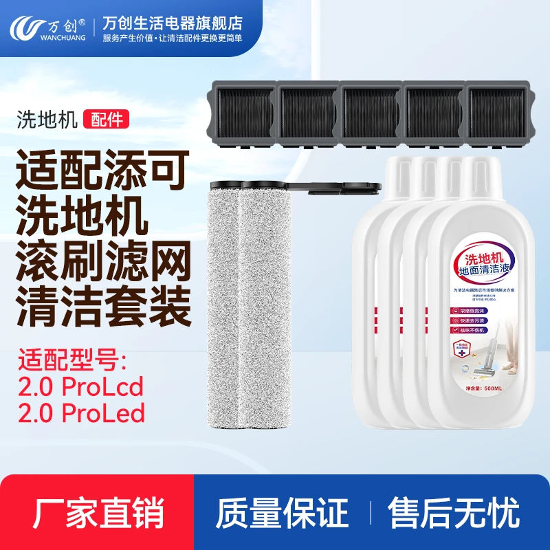 万创适配添/可2.0Pro led/lcd洗地机滚刷滤网清洁液送清理刷配件