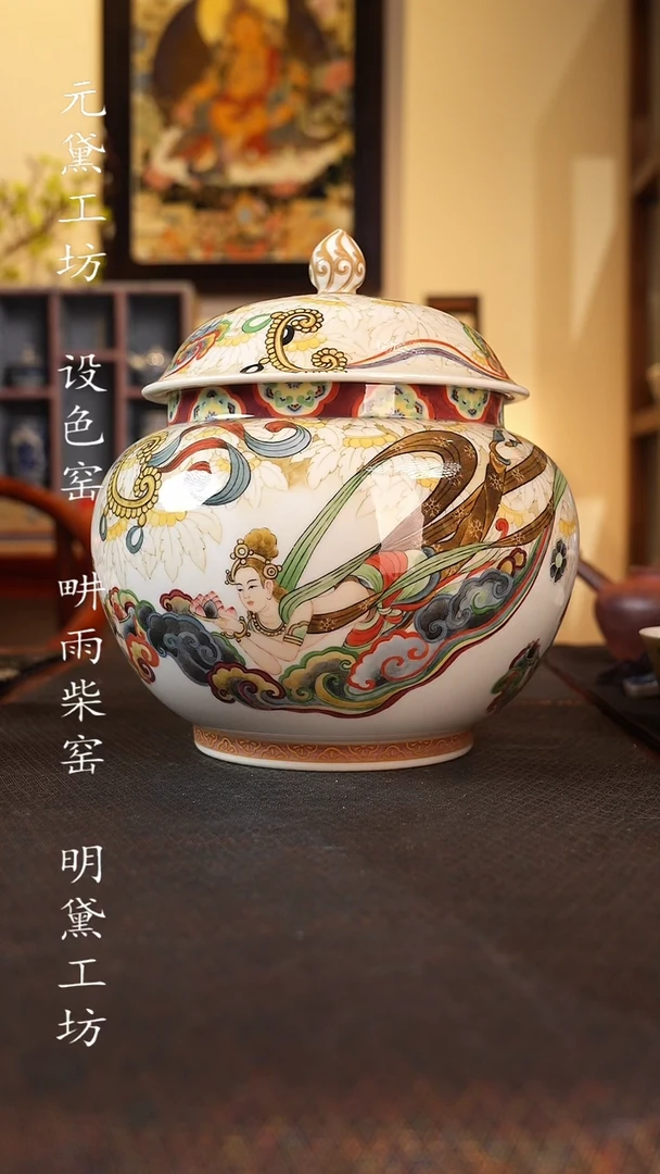 丁设色窑 佛母四飞天茶叶罐