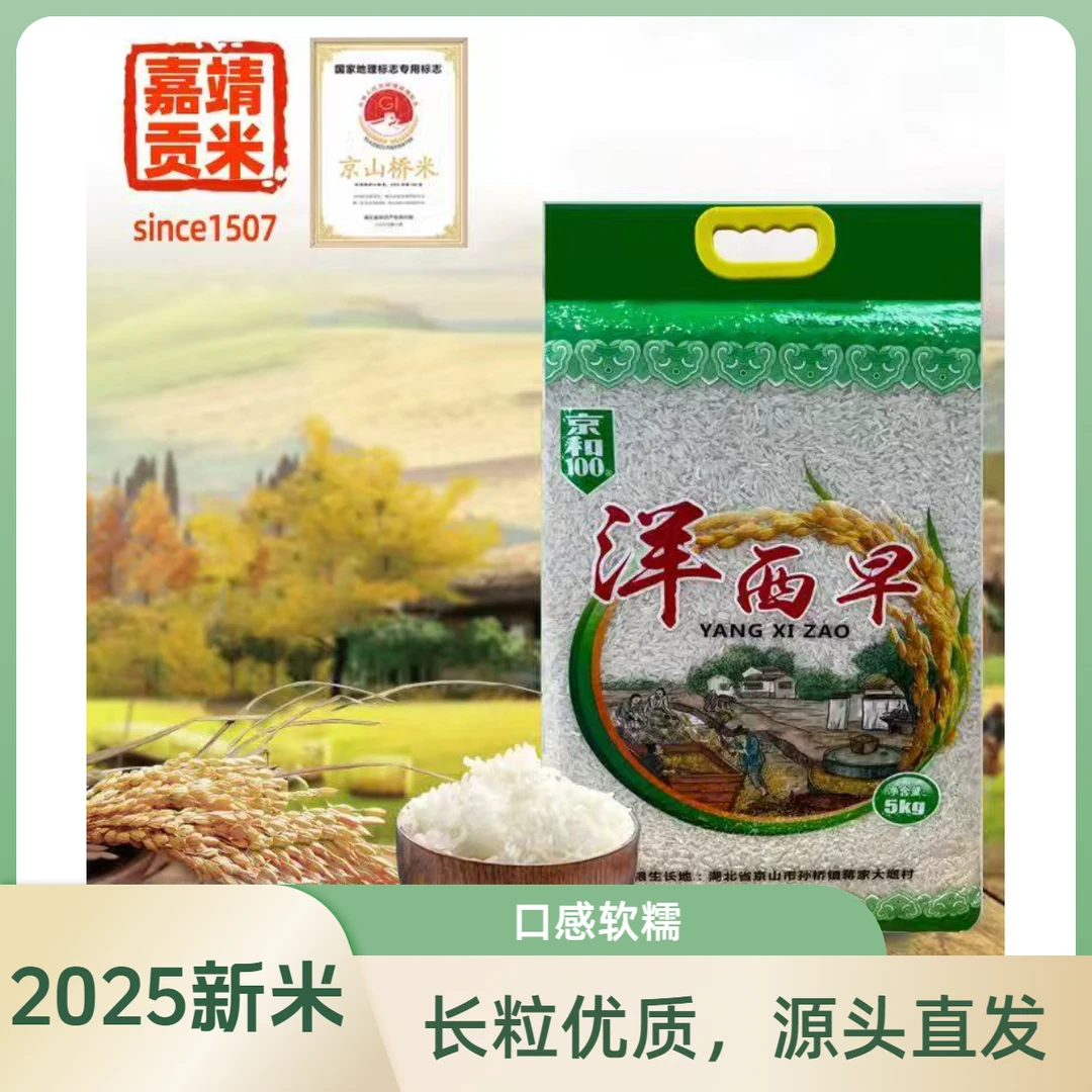 2025年新米 京山洋西早桥米 原产地洋西早5KG装