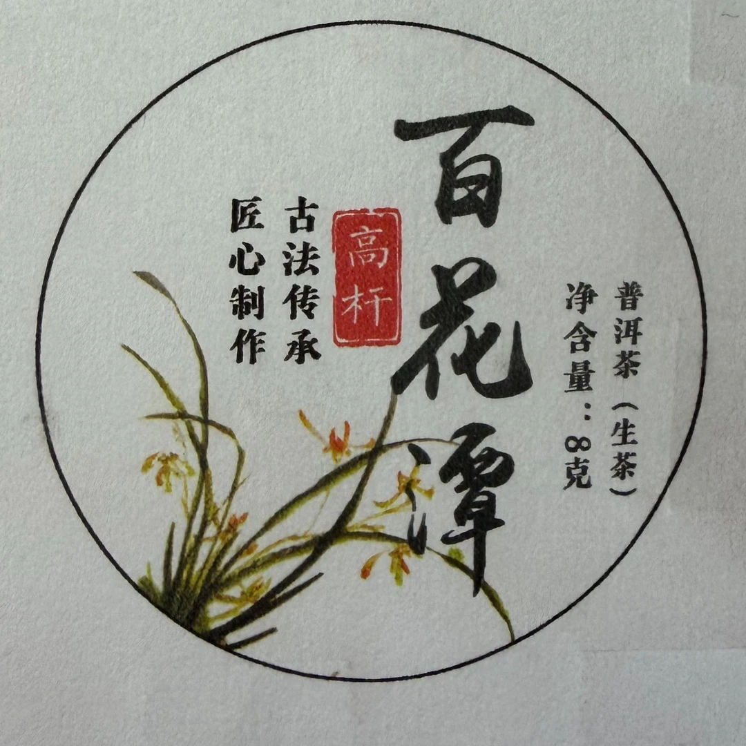 2024年 易武【百花潭】高杆挑采龙珠 8克/颗(易武茶区)
