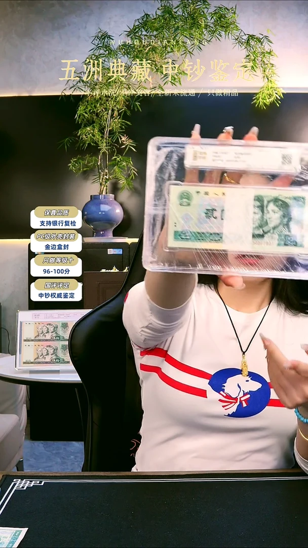 钱博封装 四版币 90年贰圆 801尾号