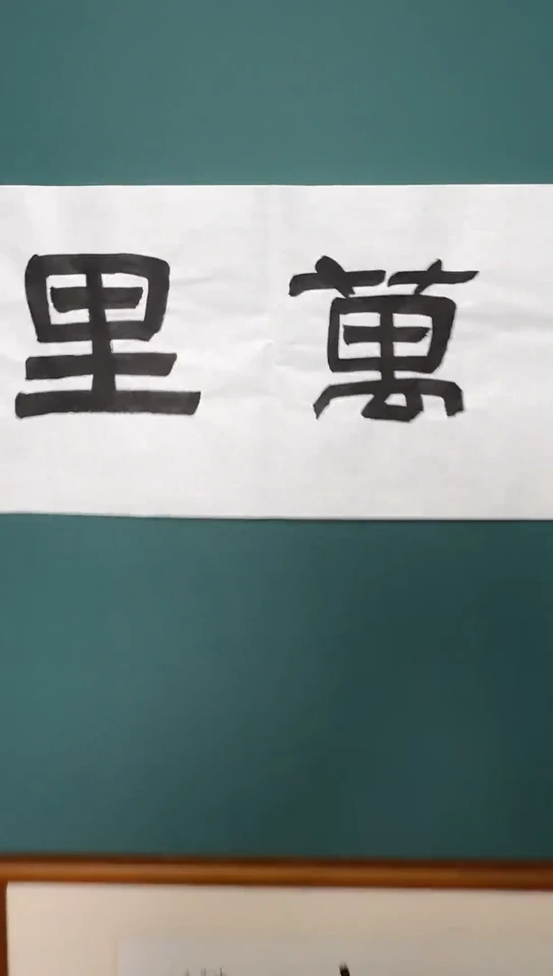 书法何老师书法精品链接鹏程万里